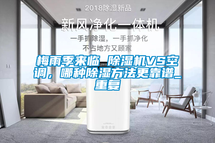 梅雨季來臨 除濕機VS空調，哪種除濕方法更靠譜_重復
