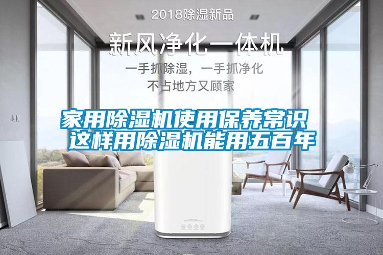 家用除濕機使用保養(yǎng)常識 這樣用除濕機能用五百年