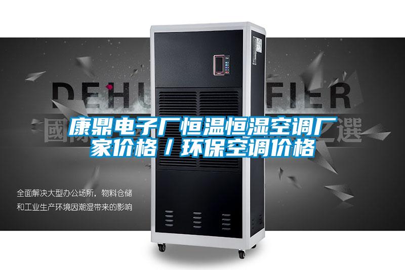 康鼎電子廠恒溫恒濕空調廠家價格／環?？照{價格