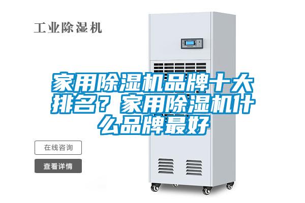 家用除濕機品牌十大排名？家用除濕機什么品牌最好