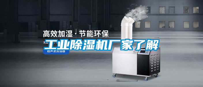 工業除濕機廠家了解