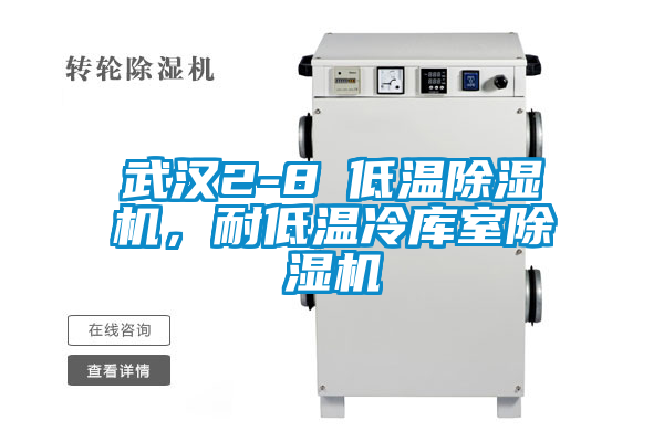 武漢2-8℃低溫除濕機，耐低溫冷庫室除濕機