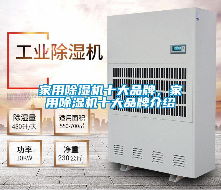 家用除濕機十大品牌，家用除濕機十大品牌介紹