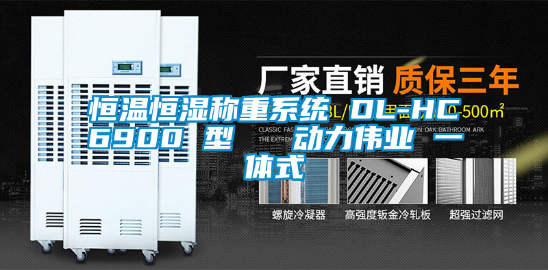 恒溫恒濕稱(chēng)重系統(tǒng) DL-HC6900 型   動(dòng)力偉業(yè) 一體式