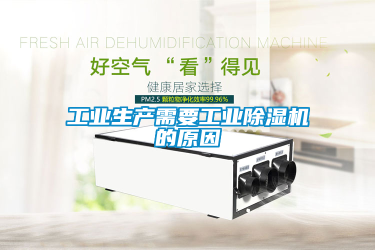 工業生產需要工業除濕機的原因