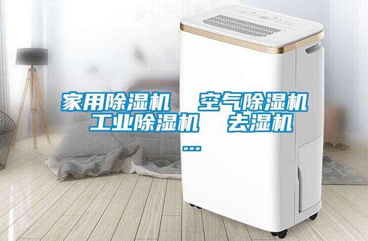 家用除濕機  空氣除濕機  工業(yè)除濕機  去濕機  ...