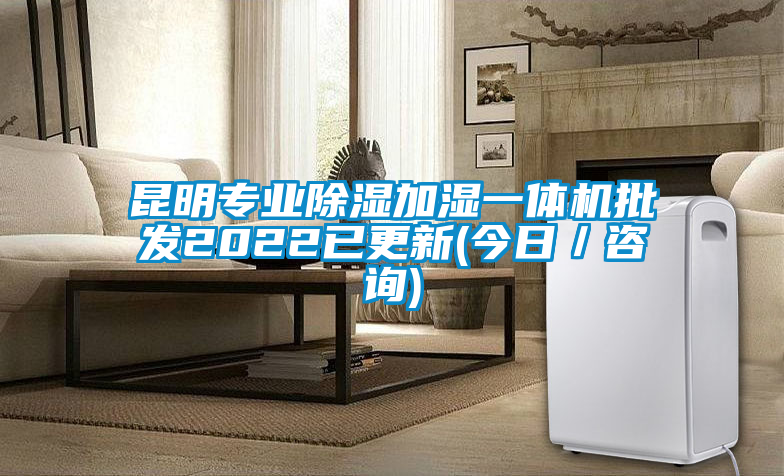 昆明專業(yè)除濕加濕一體機批發(fā)2022已更新(今日／咨詢)