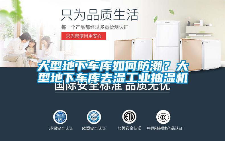 大型地下車庫如何防潮？大型地下車庫去濕工業(yè)抽濕機