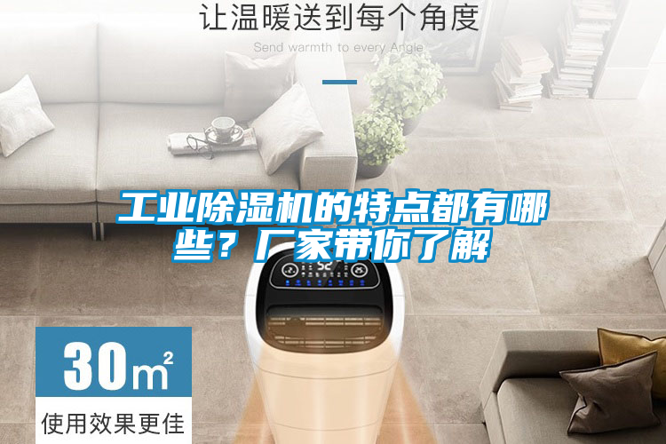 工業除濕機的特點都有哪些？廠家帶你了解