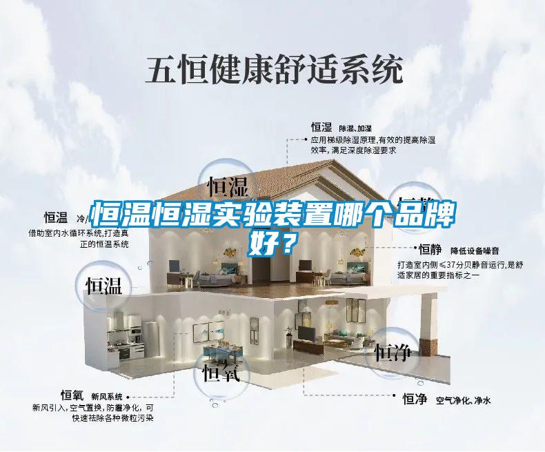 恒溫恒濕實(shí)驗(yàn)裝置哪個(gè)品牌好？