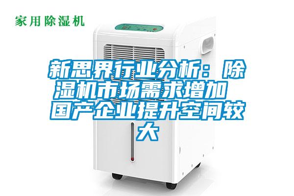 新思界行業分析：除濕機市場需求增加 國產企業提升空間較大