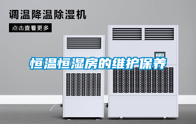 恒溫恒濕房的維護(hù)保養(yǎng)