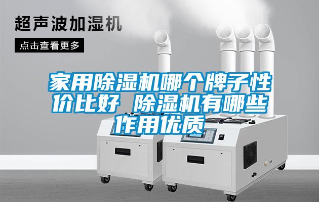 家用除濕機哪個牌子性價比好 除濕機有哪些作用優質
