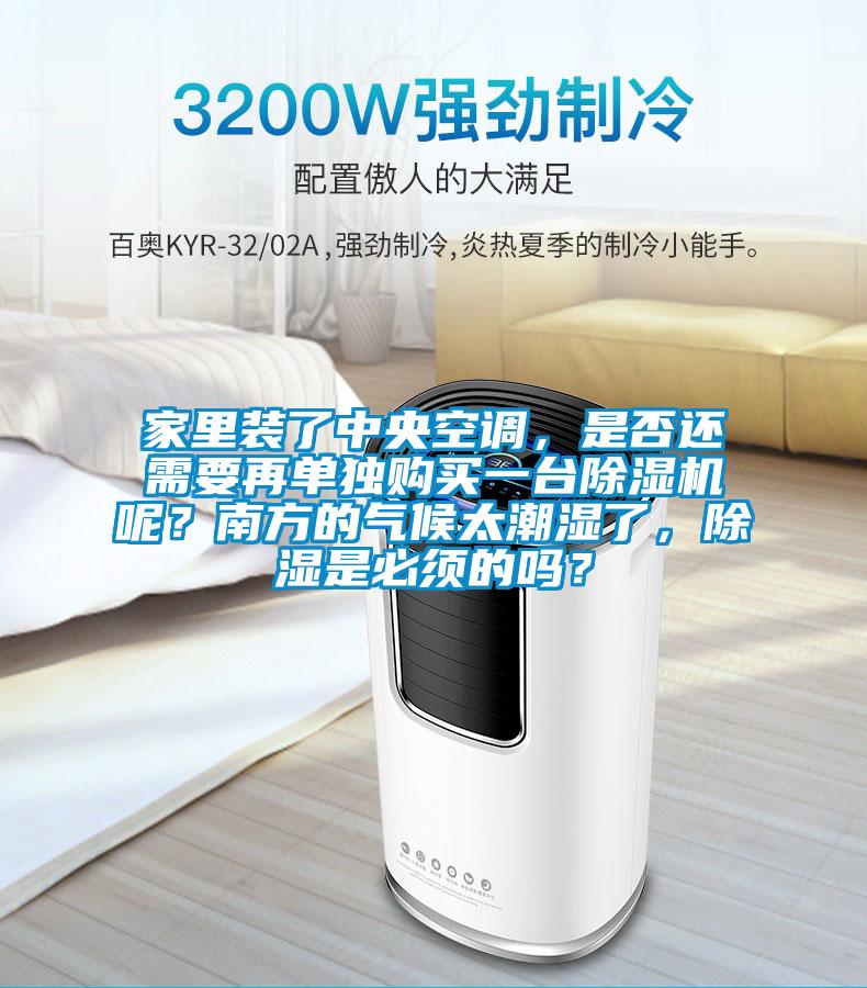 家里裝了中央空調(diào)，是否還需要再單獨購買一臺除濕機(jī)呢？南方的氣候太潮濕了，除濕是必須的嗎？