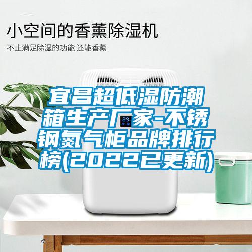 宜昌超低濕防潮箱生產(chǎn)廠家-不銹鋼氮?dú)夤衿放婆判邪?2022已更新)