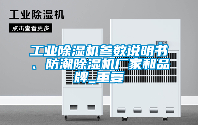 工業(yè)除濕機(jī)參數(shù)說明書、防潮除濕機(jī)廠家和品牌_重復(fù)