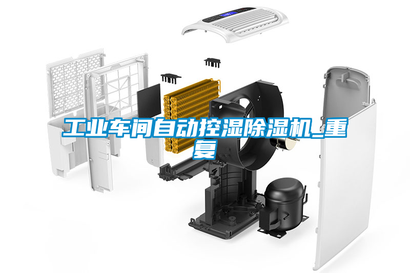 工業(yè)車(chē)間自動(dòng)控濕除濕機(jī)_重復(fù)