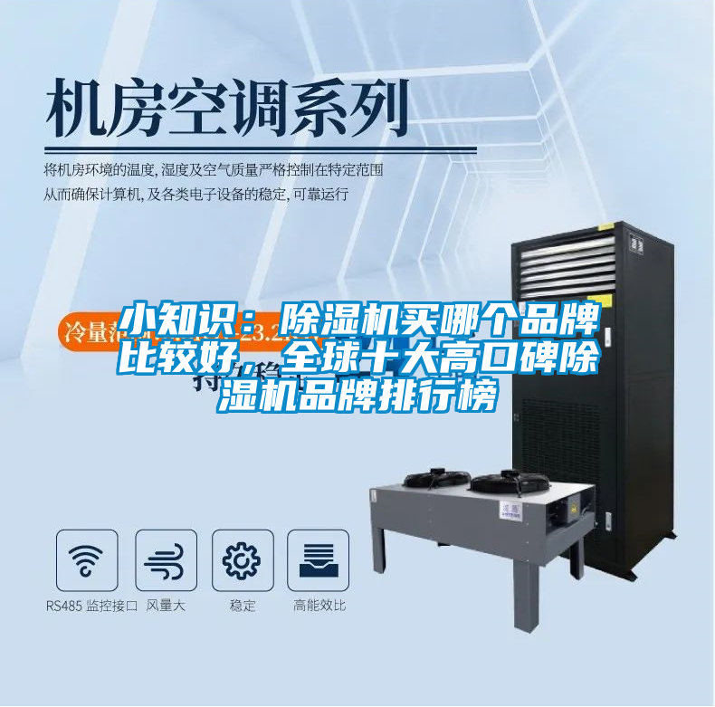 小知識(shí)：除濕機(jī)買(mǎi)哪個(gè)品牌比較好，全球十大高口碑除濕機(jī)品牌排行榜