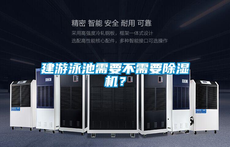 建游泳池需要不需要除濕機？