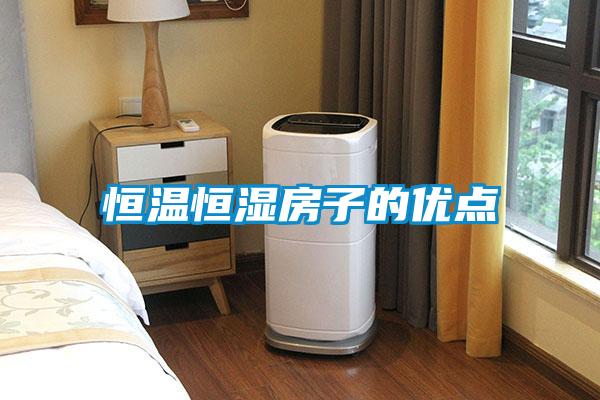 恒溫恒濕房子的優點