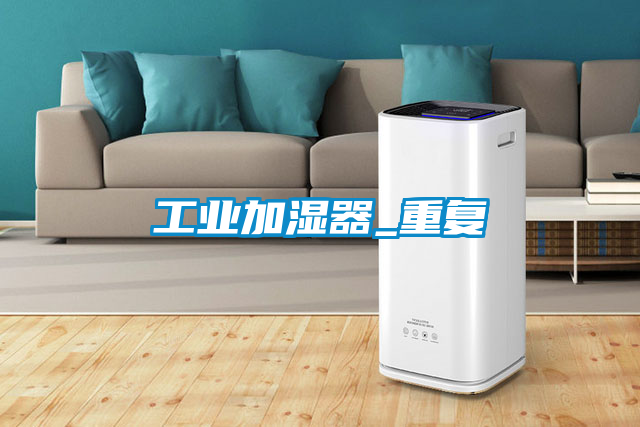 工業加濕器_重復