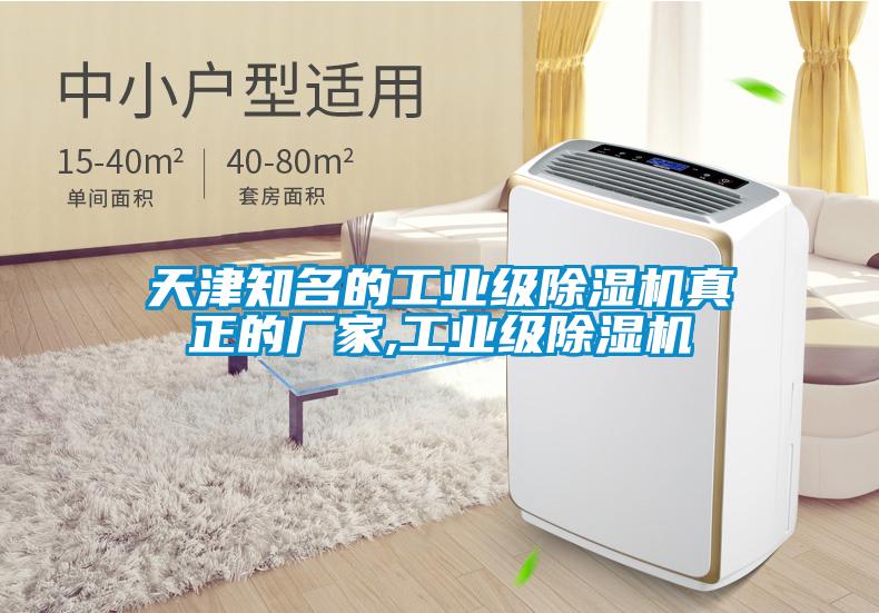 天津知名的工業(yè)級(jí)除濕機(jī)真正的廠家,工業(yè)級(jí)除濕機(jī)
