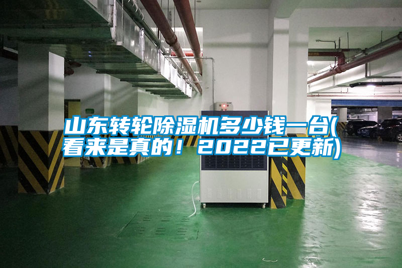 山東轉(zhuǎn)輪除濕機多少錢一臺(看來是真的！2022已更新)