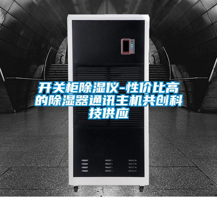 開關(guān)柜除濕儀-性價比高的除濕器通訊主機共創(chuàng)科技供應(yīng)