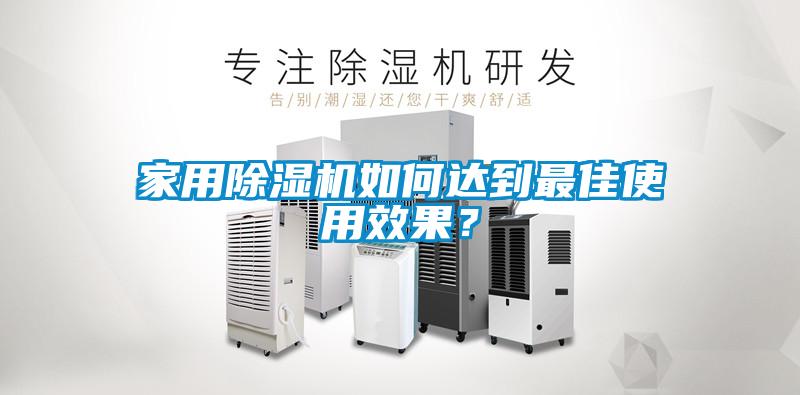 家用除濕機如何達到最佳使用效果？