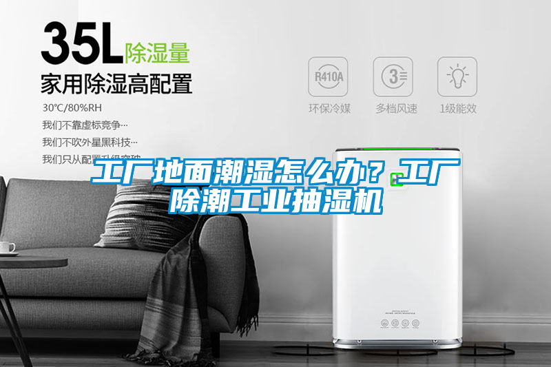 工廠地面潮濕怎么辦？工廠除潮工業抽濕機
