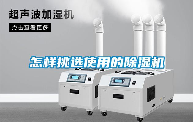 怎樣挑選使用的除濕機