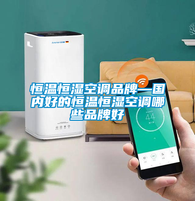 恒溫恒濕空調品牌—國內好的恒溫恒濕空調哪些品牌好