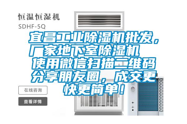 宜昌工業除濕機批發，廠家地下室除濕機  使用微信掃描二維碼分享朋友圈，成交更快更簡單！