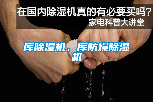 庫除濕機，庫防爆除濕機