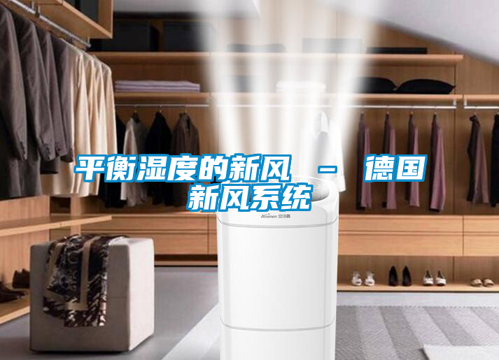 平衡濕度的新風 – 德國新風系統