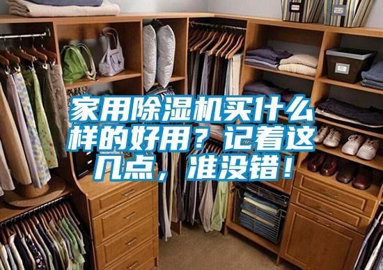 家用除濕機買什么樣的好用？記著這幾點，準沒錯！