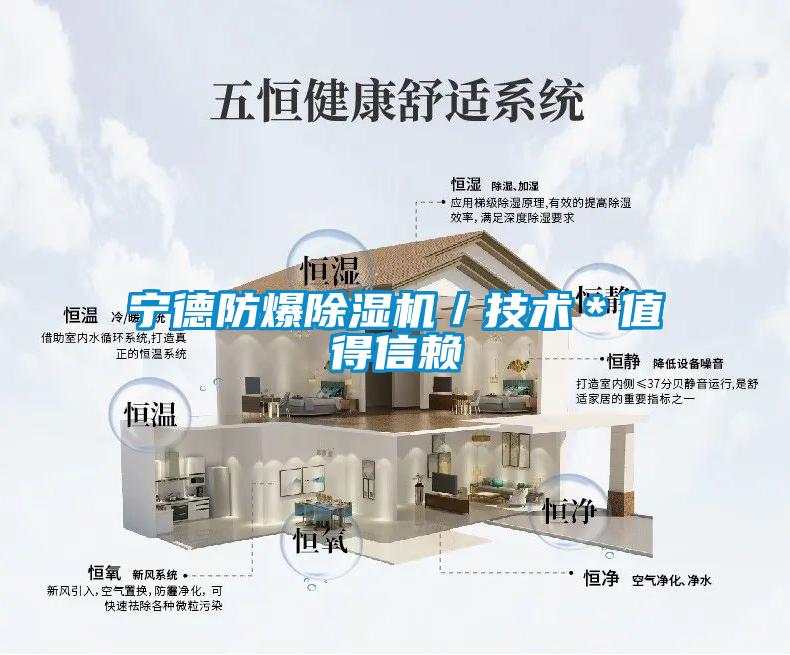 寧德防爆除濕機／技術(shù)＊值得信賴
