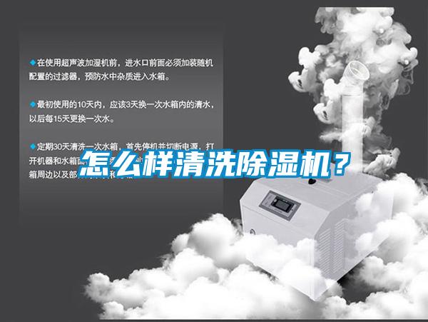 怎么樣清洗除濕機？