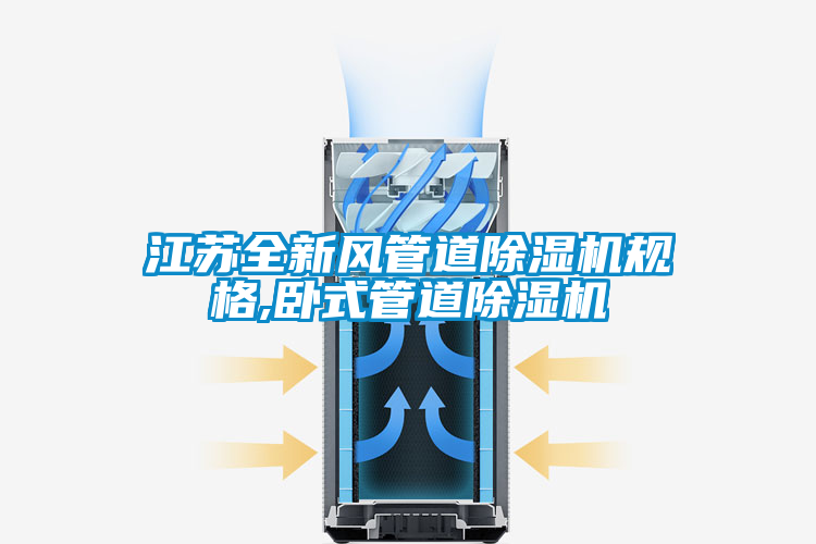 江蘇全新風管道除濕機規(guī)格,臥式管道除濕機
