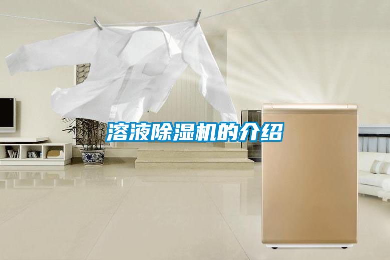 溶液除濕機的介紹