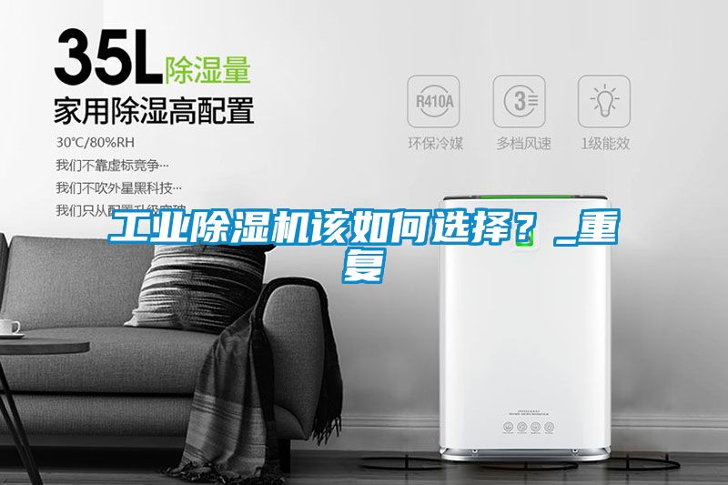 工業除濕機該如何選擇？_重復
