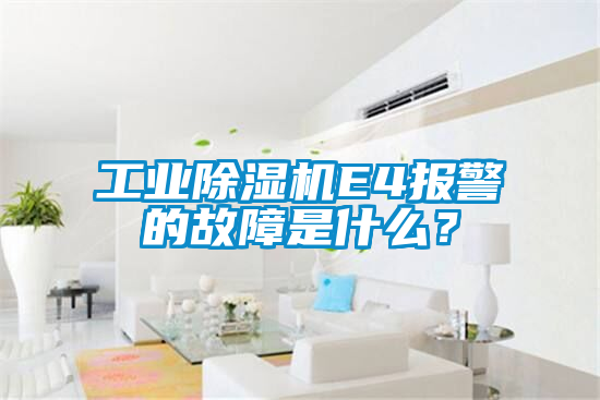 工業除濕機E4報警的故障是什么？