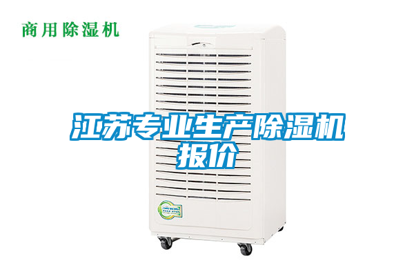江蘇專業生產除濕機報價