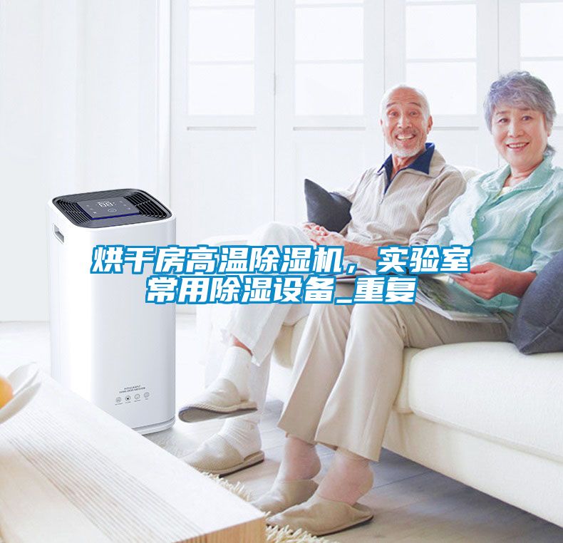烘干房高溫除濕機，實驗室常用除濕設(shè)備_重復(fù)