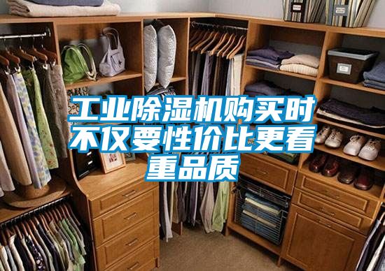 工業除濕機購買時不僅要性價比更看重品質