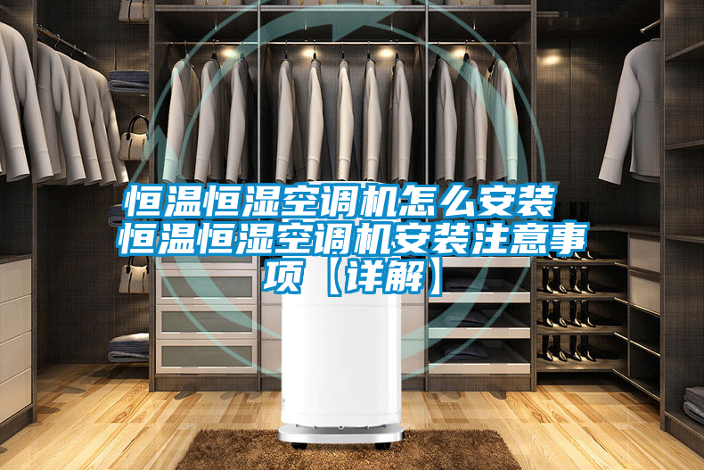 恒溫恒濕空調機怎么安裝 恒溫恒濕空調機安裝注意事項【詳解】