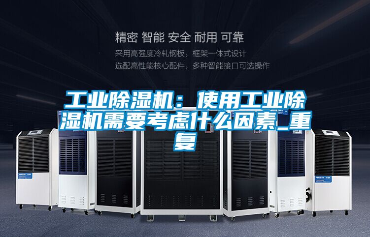 工業除濕機：使用工業除濕機需要考慮什么因素_重復