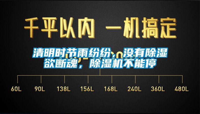 清明時節雨紛紛，沒有除濕欲斷魂，除濕機不能停