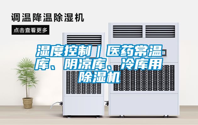 濕度控制｜醫藥常溫庫、陰涼庫、冷庫用除濕機