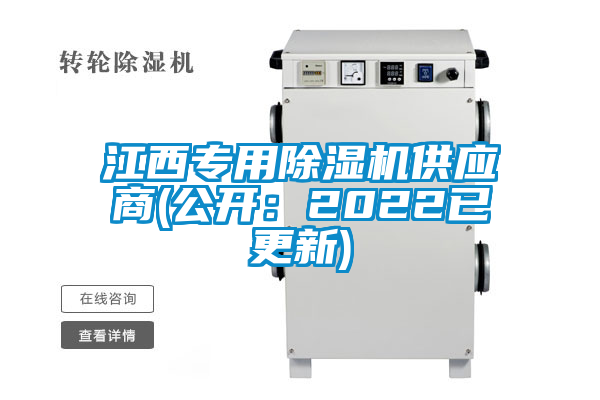 江西專用除濕機供應商(公開：2022已更新)